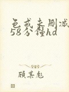 色戒未删减版158分钟hd