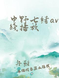 中野七绪av在线播放