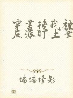 穿书后我被疯批反派盯上笔趣阁