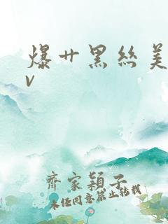 爆艹黑丝美女av