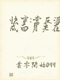 快穿:当反派穿成白月光在线阅读
