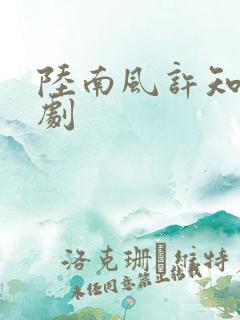 陆南风许知意短剧