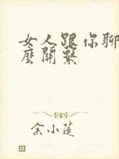 女人跟你聊性什么关系