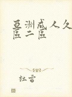 亚洲成人久久一区二区