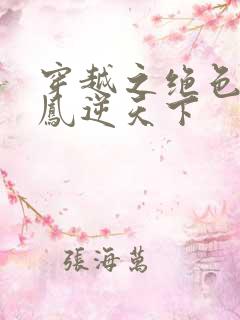 穿越之绝色兽妃凤逆天下