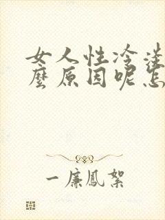 女人性冷淡是什么原因呢怎么治疗