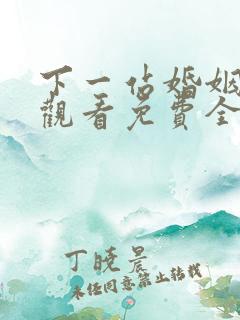 下一站婚姻在线观看免费全集播放