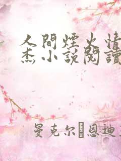 人间烟火情王智杰小说阅读