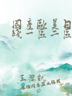 国产欧美日韩在线一区二区三区