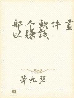 哪个软件画画可以赚钱