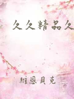 久久精品久人妻