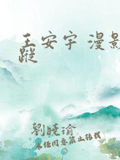 王安宇 漫影寻踪