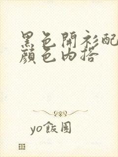 黑色开衫配什么颜色内搭