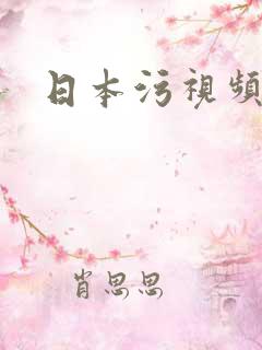 日本污视频观看 日本污视频观看