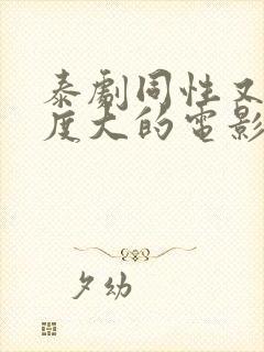 泰剧同性又欲尺度大的电影
