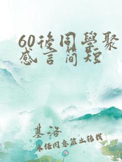 60后同学聚会感言简短 60后同学聚会感言简短