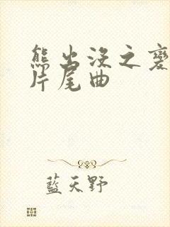 熊出没之变形记片尾曲 熊出没之变形记片尾曲