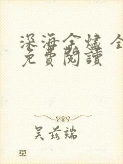深海余烬 全文免费阅读