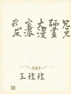 我家大师兄是个反派漫画免费阅读土豪漫画