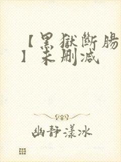 【黑狱断肠歌1】未删减