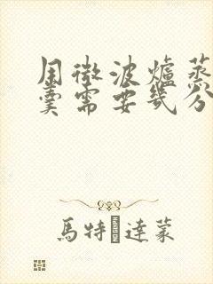 用微波炉蒸鸡蛋羹需要几分钟