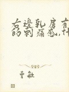 右边乳房有针扎的刺痛感,什么原因
