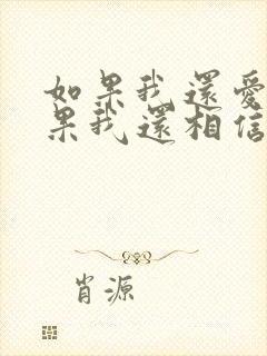 如果我还爱你如果我还相信是什么歌