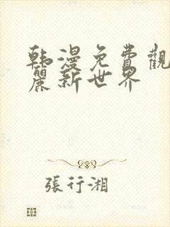 韩漫免费观看美丽新世界