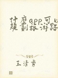 什么app可以规划旅游路线