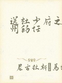 送杜少府之任蜀州的任
