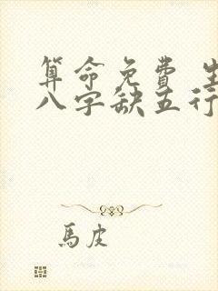 算命免费 生辰八字缺五行