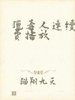 猎毒人连续剧免费播放