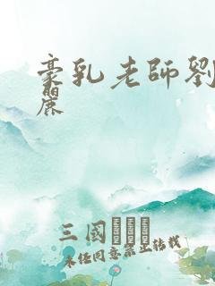豪乳老师刘艳张丽