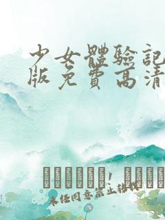 少女体验记韩国版免费高清