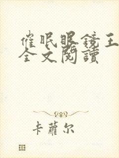 催眠眼镜王鹏在全文阅读