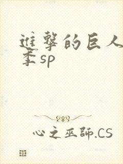 进击的巨人第二季sp
