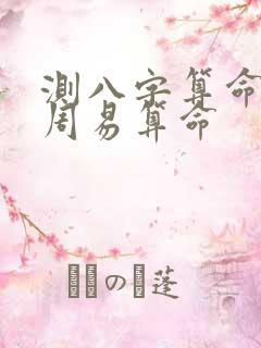 测八字算命免费周易算命