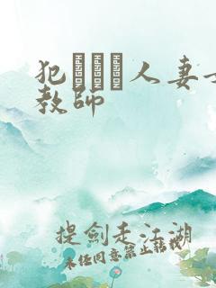 犯された人妻女教师