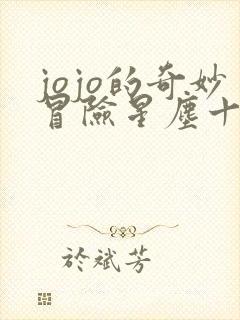 jojo的奇妙冒险星尘十字军免费观看