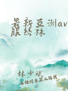 最新亚洲av制服丝袜