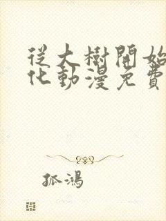 从大树开始的进化动漫免费观看第二季