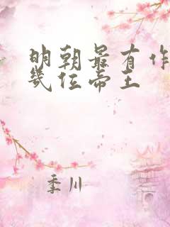 明朝最有作为的几位帝王