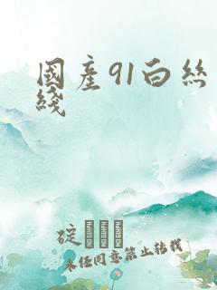 国产91白丝在线