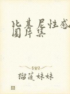 比基尼性感美女图片集 比基尼性感美女图片集