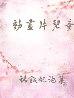 动画片儿童大全