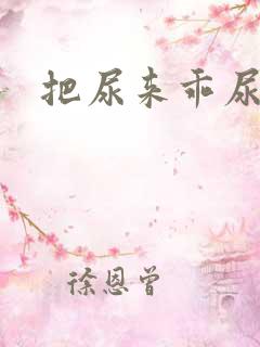 把尿来乖尿嘘嘘