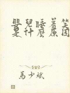 婴儿睡着笑出声是什么原因