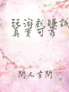 玩游戏赚钱软件真实可靠