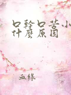 口干口苦小便黄什么原因