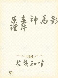 原来神马影院伦理片